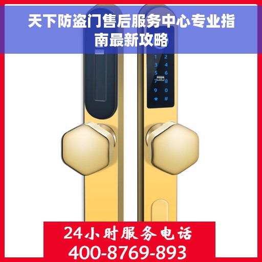 天下防盗门售后服务中心专业指南最新攻略