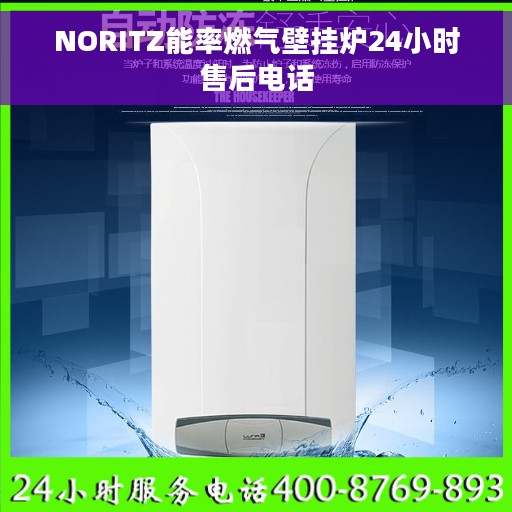 NORITZ能率燃气壁挂炉24小时售后电话