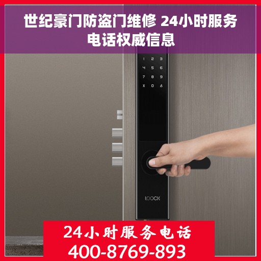 世纪豪门防盗门维修 24小时服务电话权威信息