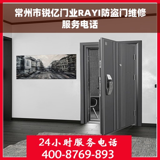 常州市锐亿门业RAYI防盗门维修服务电话