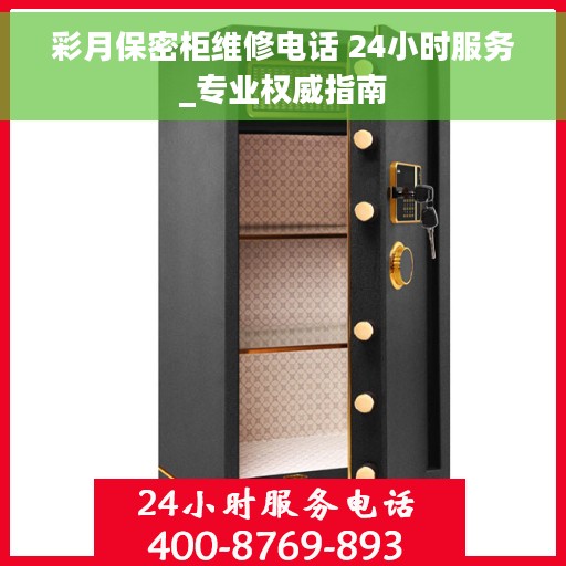 彩月保密柜维修电话 24小时服务_专业权威指南