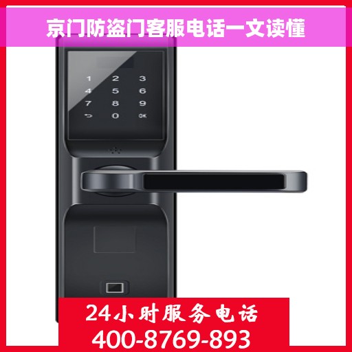 京门防盗门客服电话一文读懂 京门防盗门客服电话一文读懂