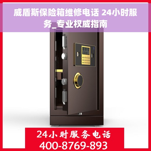 威盾斯保险箱维修电话 24小时服务_专业权威指南