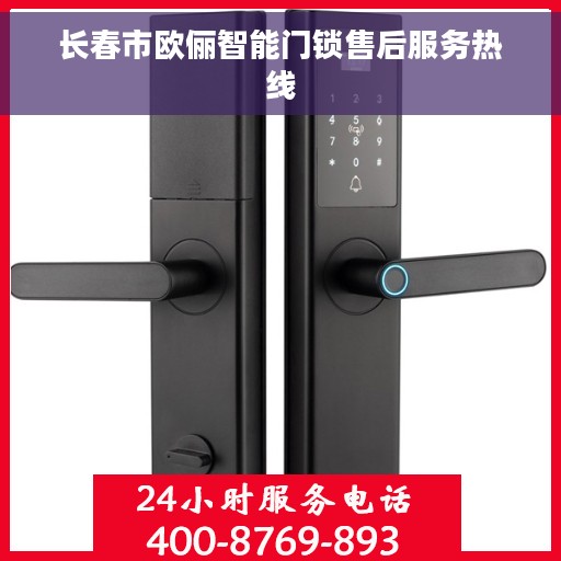 长春市欧俪智能门锁售后服务热线