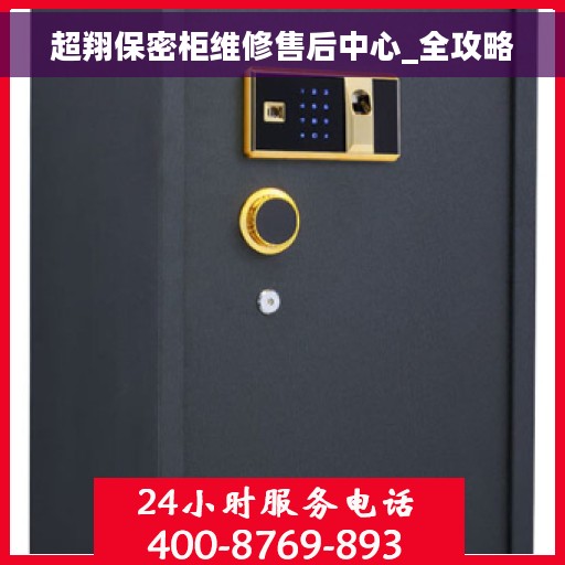 超翔保密柜维修售后中心_全攻略