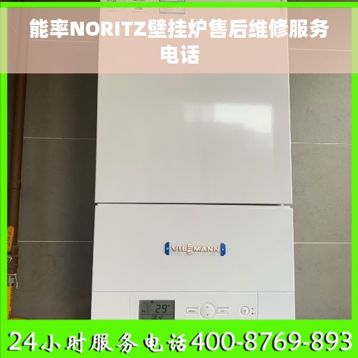 能率NORITZ壁挂炉售后维修服务电话