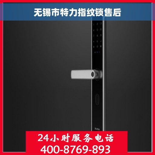 无锡市特力指纹锁售后