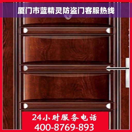 厦门市蓝精灵防盗门客服热线