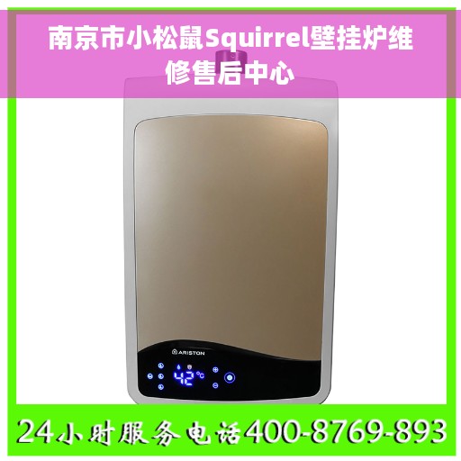 南京市小松鼠Squirrel壁挂炉维修售后中心