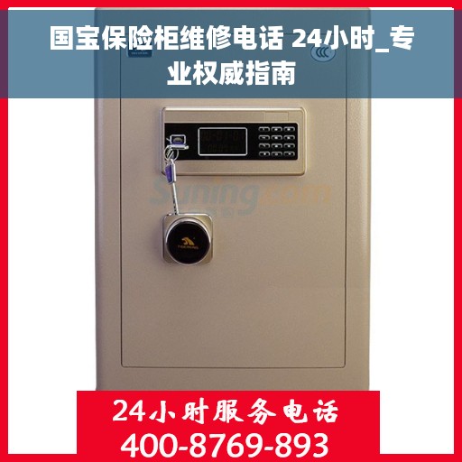 国宝保险柜维修电话 24小时_专业权威指南