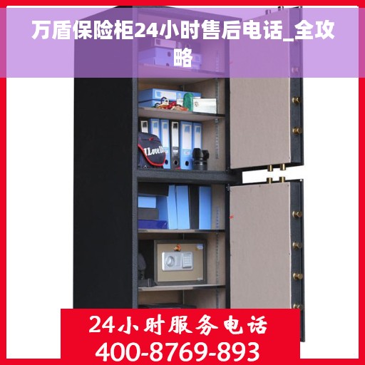 万盾保险柜24小时售后电话_全攻略