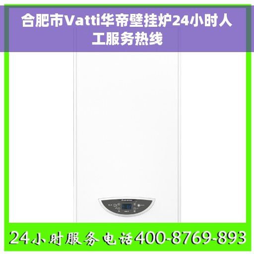 合肥市Vatti华帝壁挂炉24小时人工服务热线