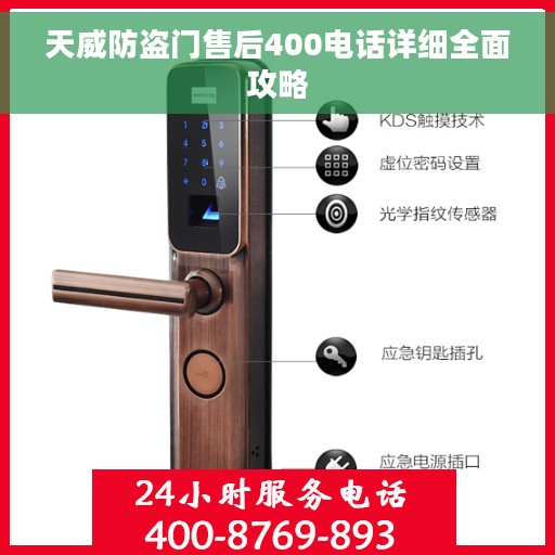 天威防盗门售后400电话详细全面攻略