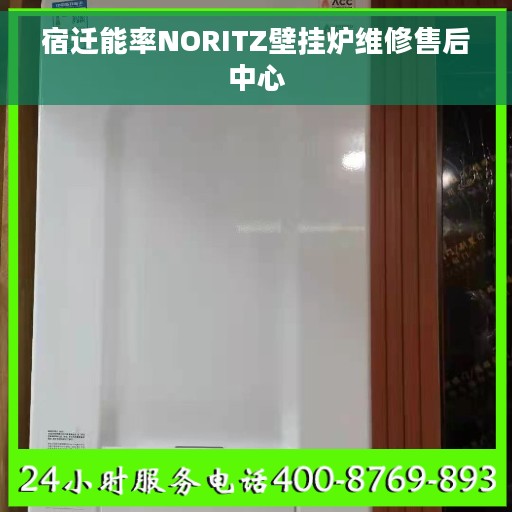 宿迁能率NORITZ壁挂炉维修售后中心