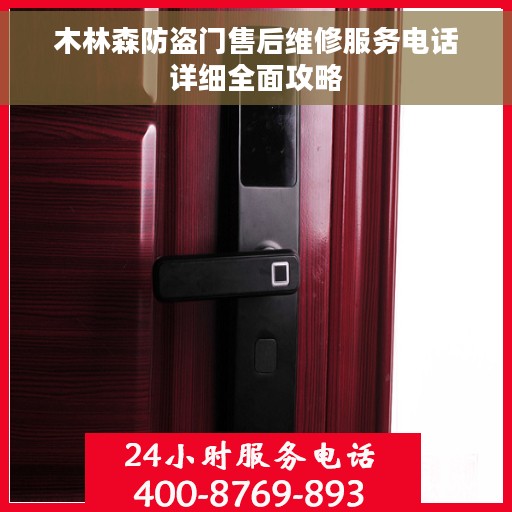 木林森防盗门售后维修服务电话详细全面攻略