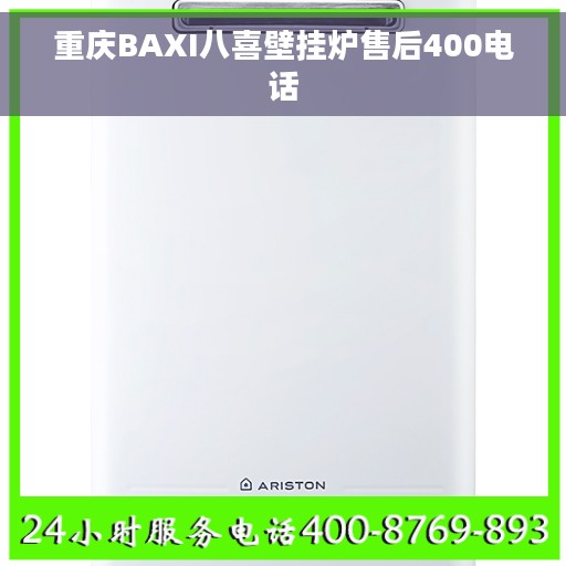 重庆BAXI八喜壁挂炉售后400电话