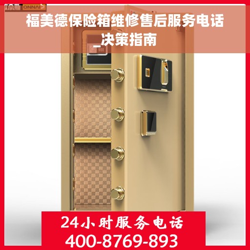 福美德保险箱维修售后服务电话_决策指南 福美德保险箱维修售后服务电话_决策指南