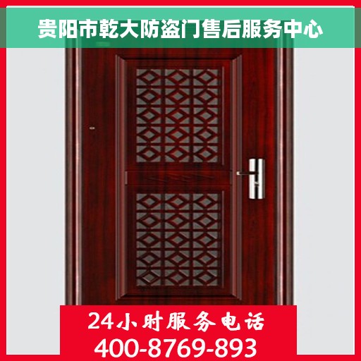 贵阳市乾大防盗门售后服务中心