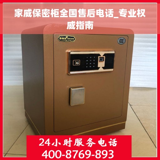 家威保密柜全国售后电话_专业权威指南