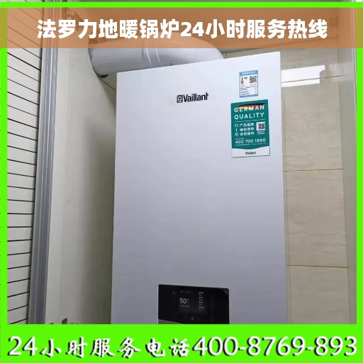 法罗力地暖锅炉24小时服务热线