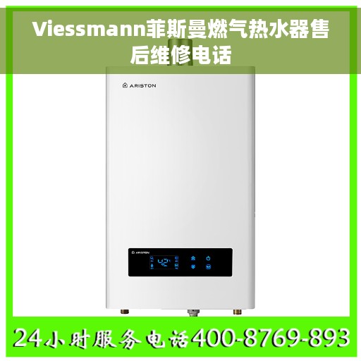 Viessmann菲斯曼燃气热水器售后维修电话