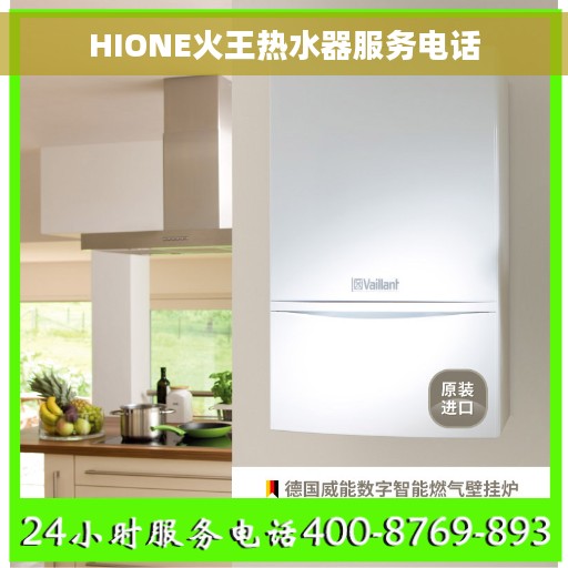 HIONE火王热水器服务电话