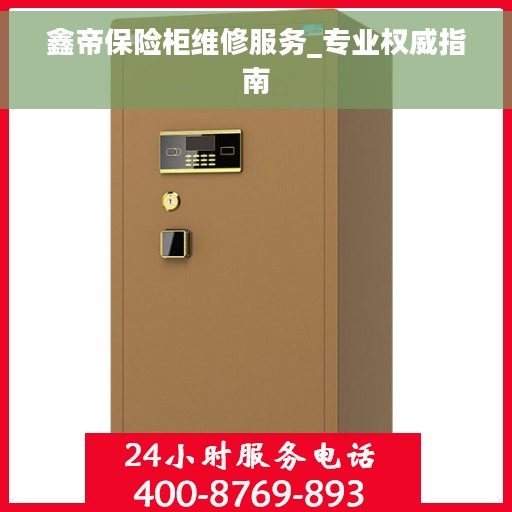 鑫帝保险柜维修服务_专业权威指南