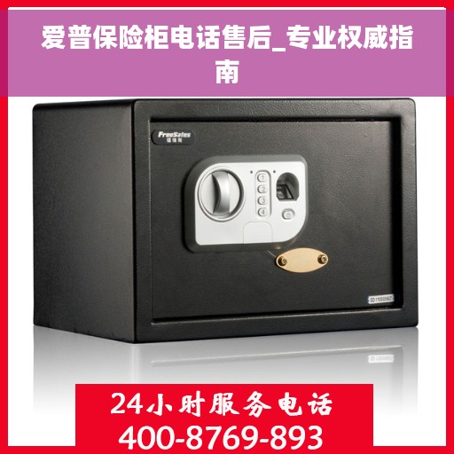 爱普保险柜电话售后_专业权威指南