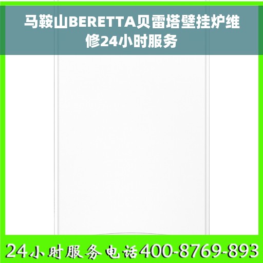 马鞍山BERETTA贝雷塔壁挂炉维修24小时服务