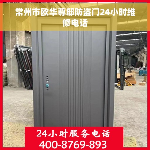 常州市欧华尊邸防盗门24小时维修电话