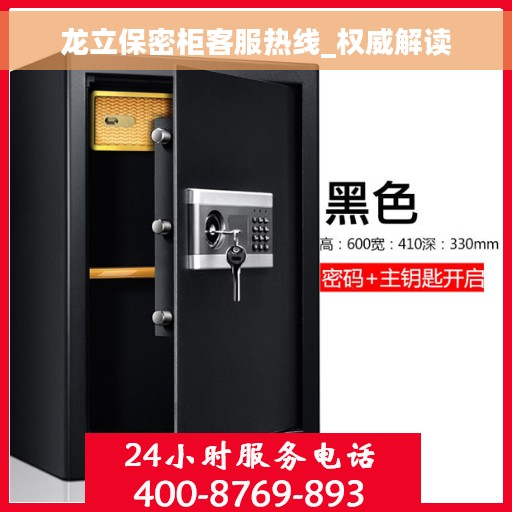 龙立保密柜客服热线_权威解读