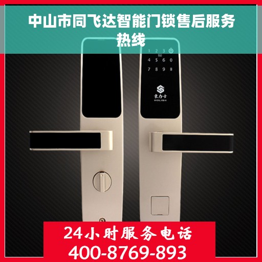 中山市同飞达智能门锁售后服务热线