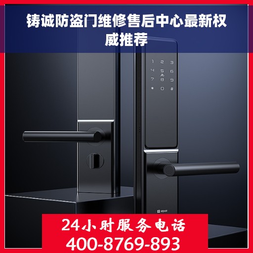 铸诚防盗门维修售后中心最新权威推荐