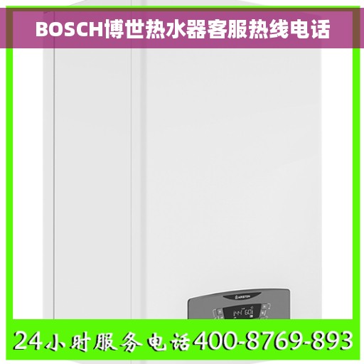 BOSCH博世热水器客服热线电话