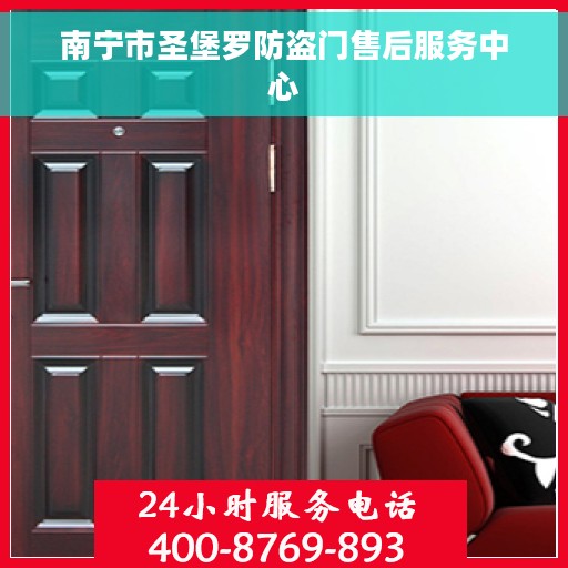 南宁市圣堡罗防盗门售后服务中心