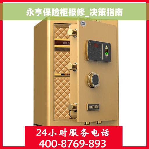 永亨保险柜报修_决策指南