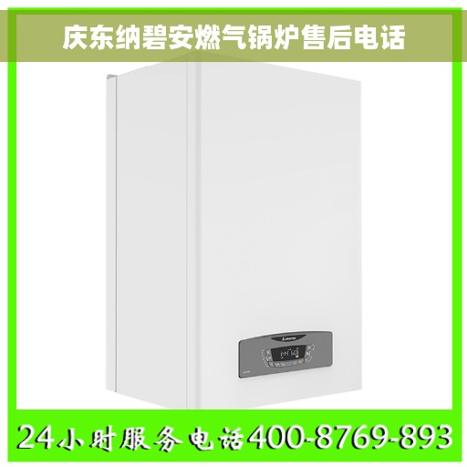 庆东纳碧安燃气锅炉售后电话