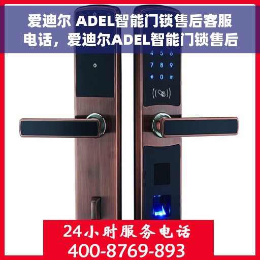 爱迪尔 ADEL智能门锁售后客服电话，爱迪尔ADEL智能门锁售后服务热线及电话支持指南