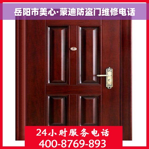 岳阳市美心·蒙迪防盗门维修电话