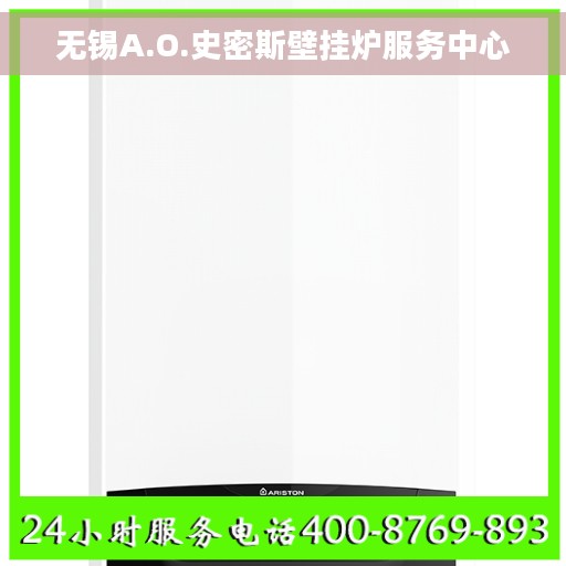 无锡A.O.史密斯壁挂炉服务中心