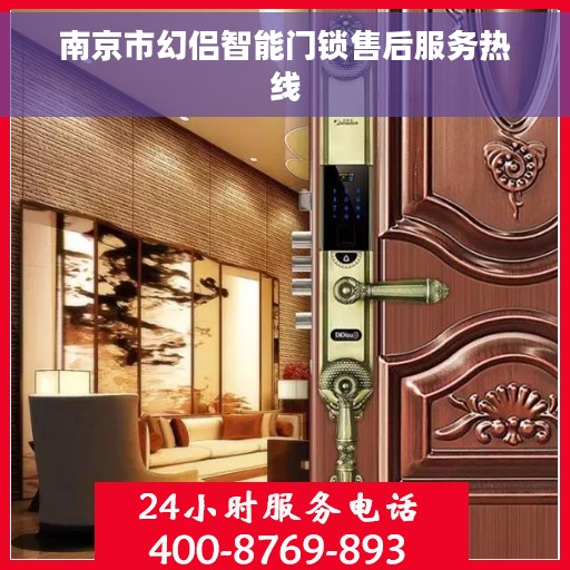 南京市幻侣智能门锁售后服务热线