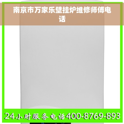 南京市万家乐壁挂炉维修师傅电话