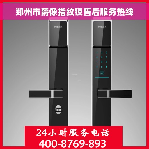 郑州市爵像指纹锁售后服务热线 郑州市爵像指纹锁售后服务热线