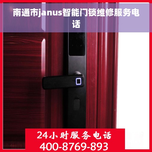 南通市janus智能门锁维修服务电话