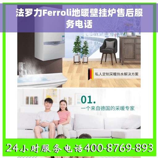 法罗力Ferroli地暖壁挂炉售后服务电话 法罗力Ferroli地暖壁挂炉售后服务电话