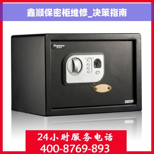 鑫顺保密柜维修_决策指南