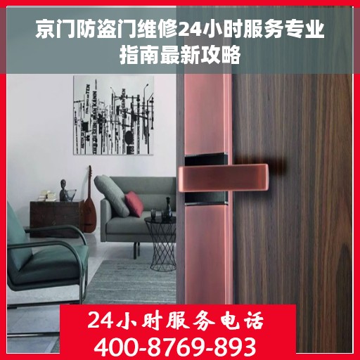 京门防盗门维修24小时服务专业指南最新攻略