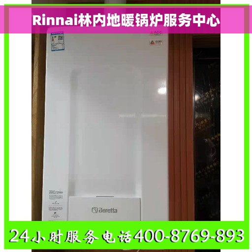 Rinnai林内地暖锅炉服务中心 Rinnai林内地暖锅炉服务中心