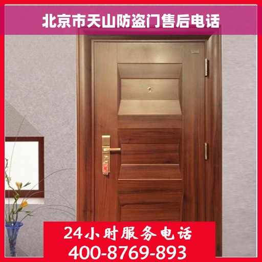 北京市天山防盗门售后电话