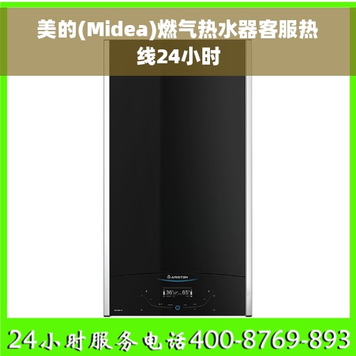 美的(Midea)燃气热水器客服热线24小时